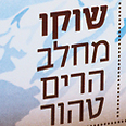 חדש: שוקו עמיד מחלב הרים
