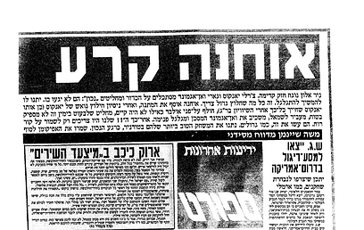 "אוחנה קרע", זעקה כותרת העיתון למחרת הניצחון (צילום: ארכיון "ידיעות אחרונות") (צילום: ארכיון 