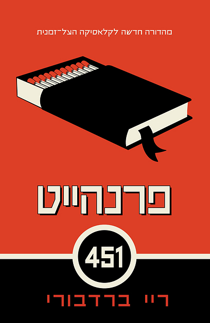 "פרנהייט 451" באריזה עכשווית, בתרגומה של נועה מנהיים (עטיפת הספר) (עטיפת הספר)