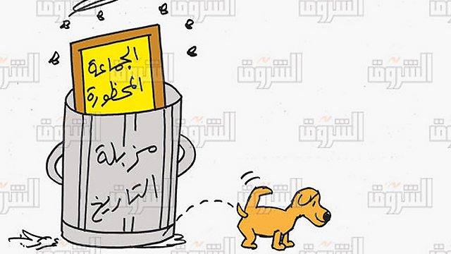 כלב מטיל את מימיו על ארגון "האחים המוסלמים" שנזרק לפח הזבל של ההיסטוריה. "א-שורוק" ()