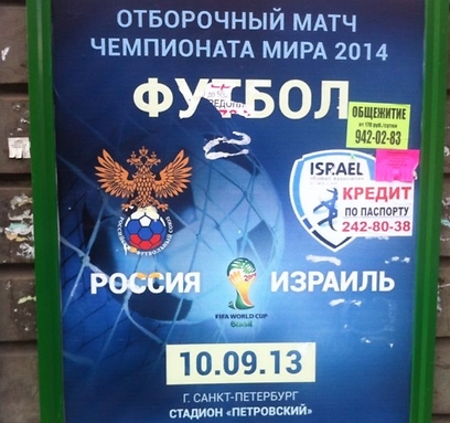 מודעה ברוסיה לקראת המשחק מחרתיים (צילום: נדב צנציפר) (צילום: נדב צנציפר)