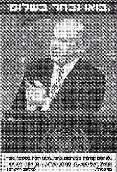 הנאום הראשון של נתניהו באו"ם, ב-1998 (צילום: ארכיון "ידיעות אחרונות") (צילום: ארכיון 