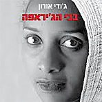 חושפים את נושא העבדות באתיופיה