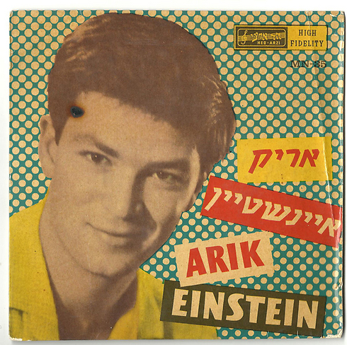 הסינגל הראשון שהוציא אריק איינשטיין, 1960 (צילום: עטיפת האלבום) (צילום: עטיפת האלבום)