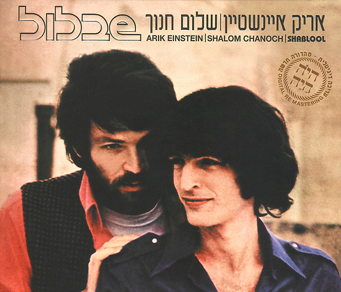 איינשטיין עם שלום חנוך באלבום "שבלול", 1970 ()