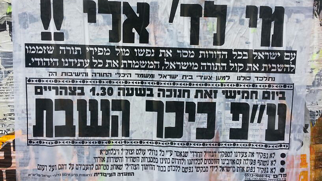 A haredi sign promoting the protest (Photo: Aharon Vahav)