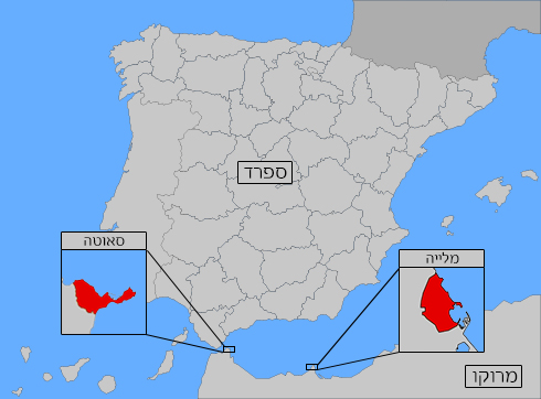 שתי המובלעות הספרדיות במרוקו שדרכן מסתננים המונים לספרד ()
