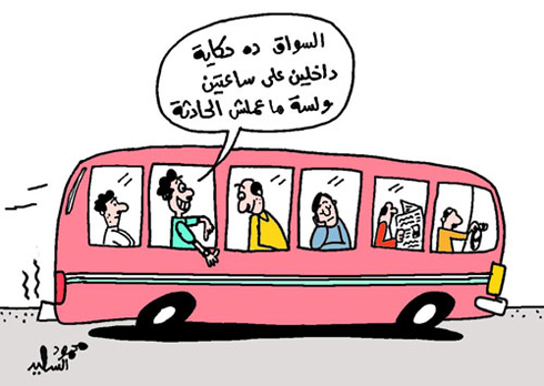 "עברו שעתיים ועוד לא אירעה תאונה". קריקטורה במצרים ()