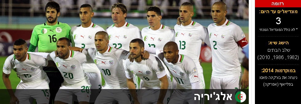 נבחרת אלג'יריה (צילום: gettyimages)