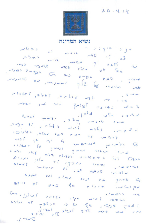 המכתב ששלח הנשיא שמעון פרס לחנה מרון בחודש שעבר ()