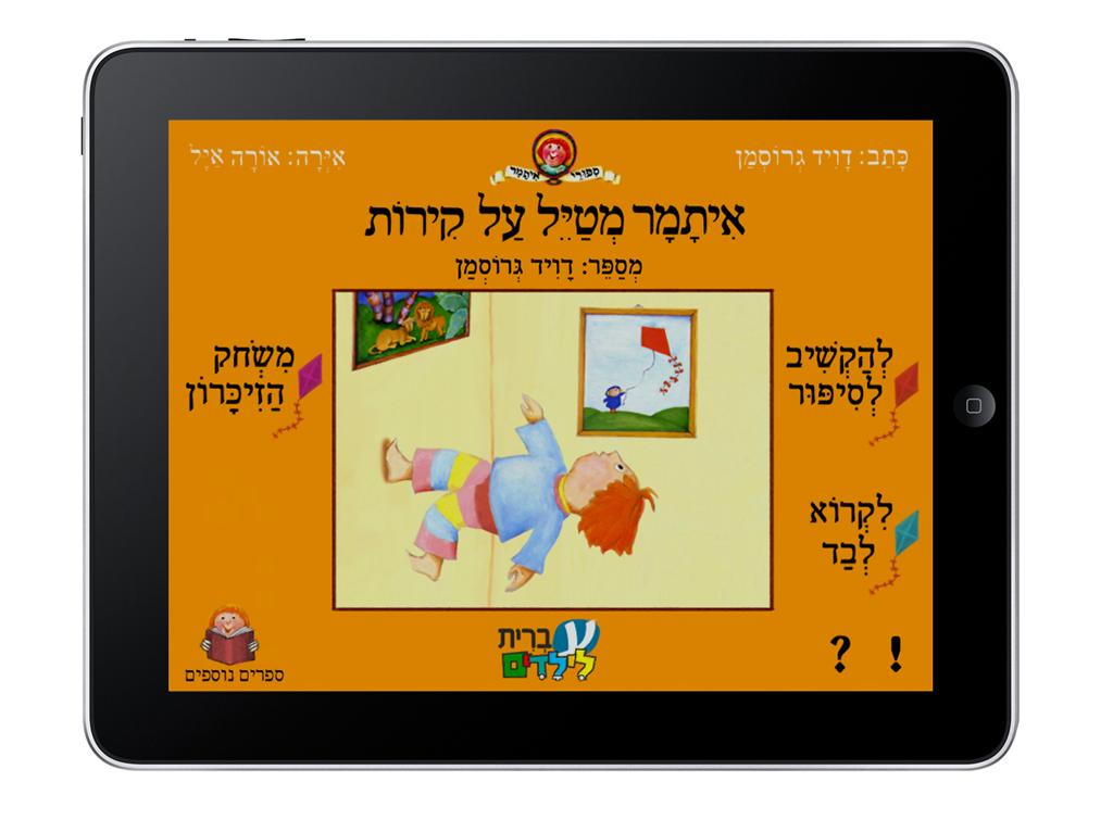 "איתמר מטייל על קירות" באפליקציית עברית. סיפור אינטרקטיבי ()
