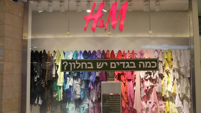 חנות של H&M בישראל. ארכיון (צילום: רם זוארץ ) (צילום: רם זוארץ )