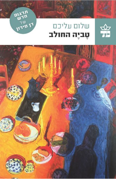 "טביה החולב", אחת מפסגות הכתיבה היהודית לדורותיה ()