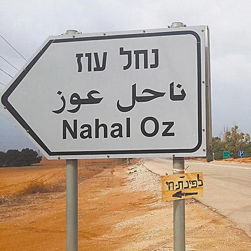 Kibbutz Nahal Oz (Photo: Roee Idan)