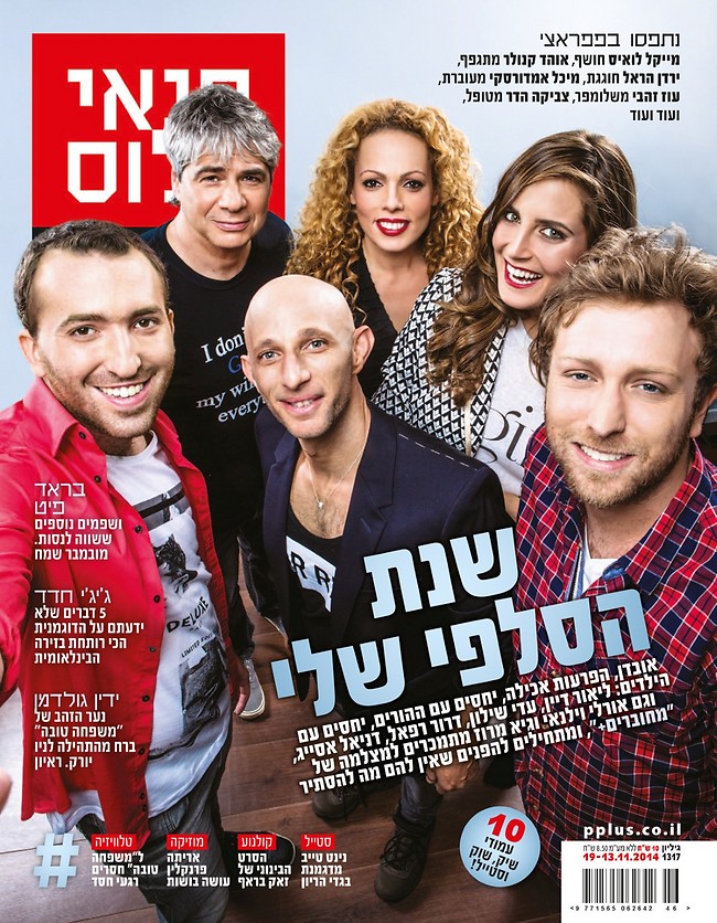 המחוברים על שער פנאי פלוס (צילום: אוהד רומנו) המחוברים על שער פנאי פלוס (צילום: אוהד רומנו)