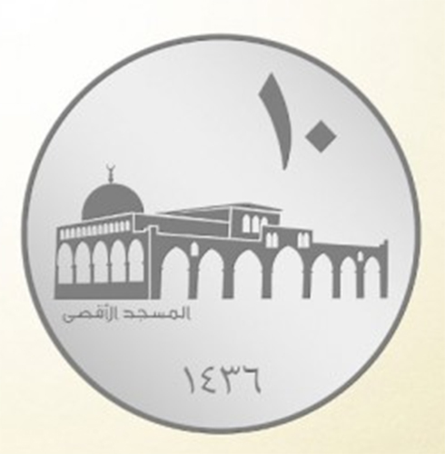 מטבע עם ציור של מסגד אל אקצה ()
