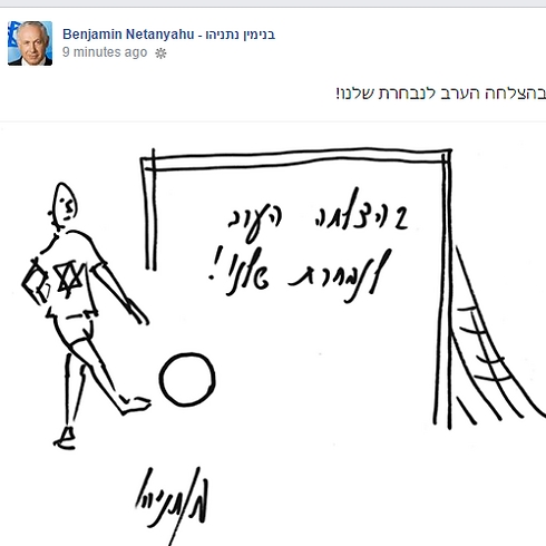 Netanyahu's doodle: 'Good luck to our team tonight'