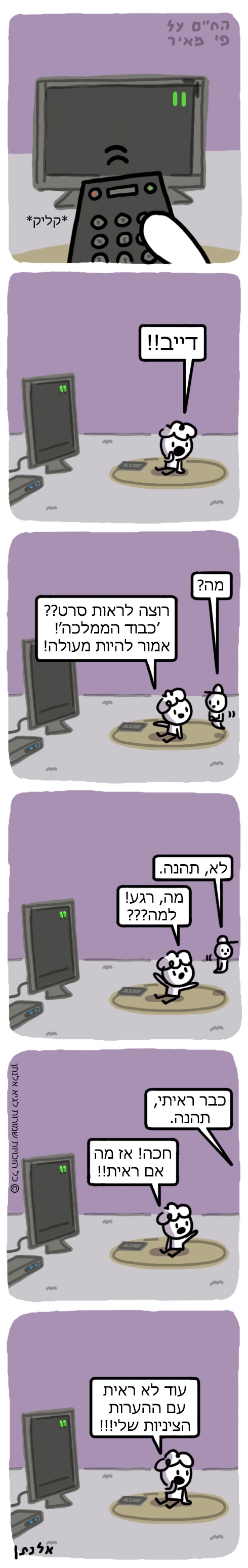  (איורים: גיא אלנתן)