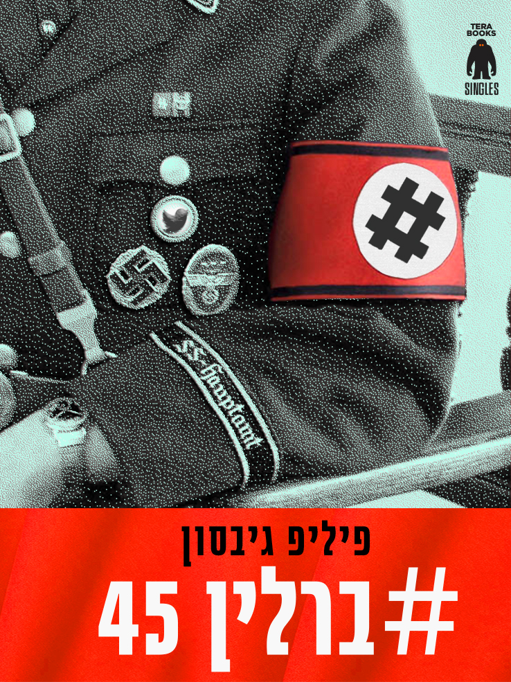 #ברלין 45 - המלחמה הגדולה במדיה החברתית (עיצוב העטיפה: נוי ניימן) (עיצוב העטיפה: נוי ניימן)