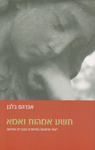 איפה האמא הטובה בספרות הישראלית? ()