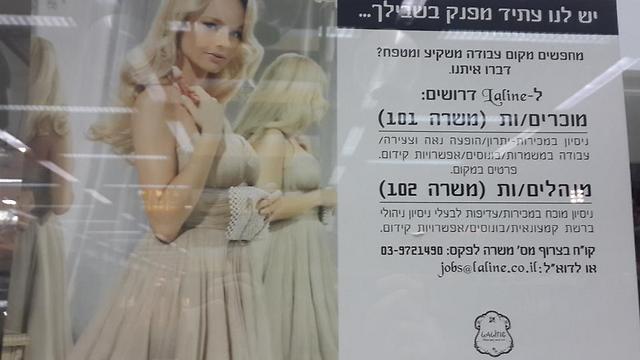 מודעת הדרושים בחנות ללין בגן העיר, תל אביב ( ) ( )