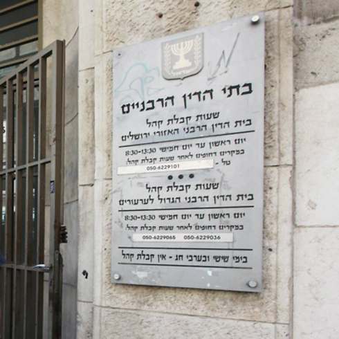 בית הדין הרבני בירושלים  (צילום: גיל יוחנן) (צילום: גיל יוחנן)