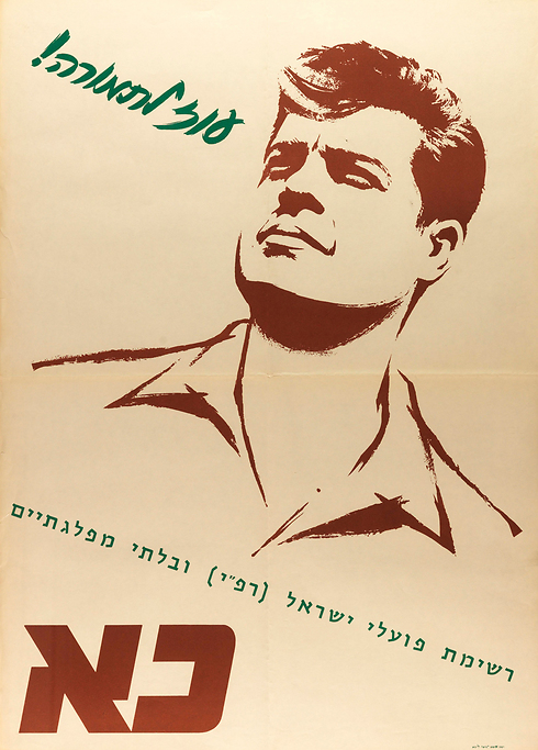 Poster by Rafi ("Israeli Workers List") in 1965 (Photo: National Library of Israel Collection) (Photo: The collection of the National Library of Israel)