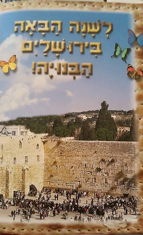 תמונת נוף מאחורי הכותל: "לשנה הבאה בירושלים הבנויה" (צילום חוברת: אופיר שפיגל) (צילום חוברת: אופיר שפיגל)