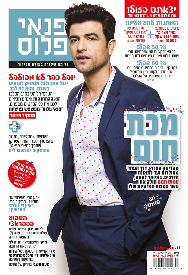 עמוס תמם על שער גיליון החג של "פנאי פלוס" (צילום: אוהד רומנו) עמוס תמם על שער גיליון החג של "פנאי פלוס" (צילום: אוהד רומנו)