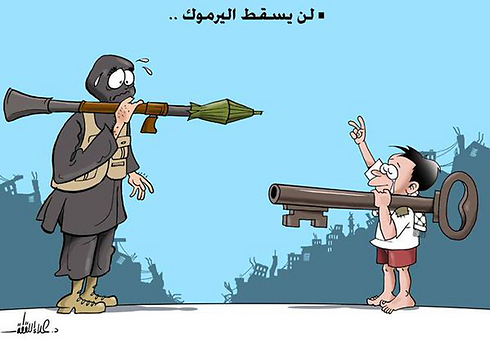 קריקטורה מתוך קמפיין הזדהות עם תושבי אל-ירמוכ ברשתות החברתיות. באיור: פלסטיני אוחז במפתח, סמל הפליטים הפלסטינים, מול איש מיליציה חמוש ומעליהם הכיתוב "אל-ירמוכ לא תיפול" ()