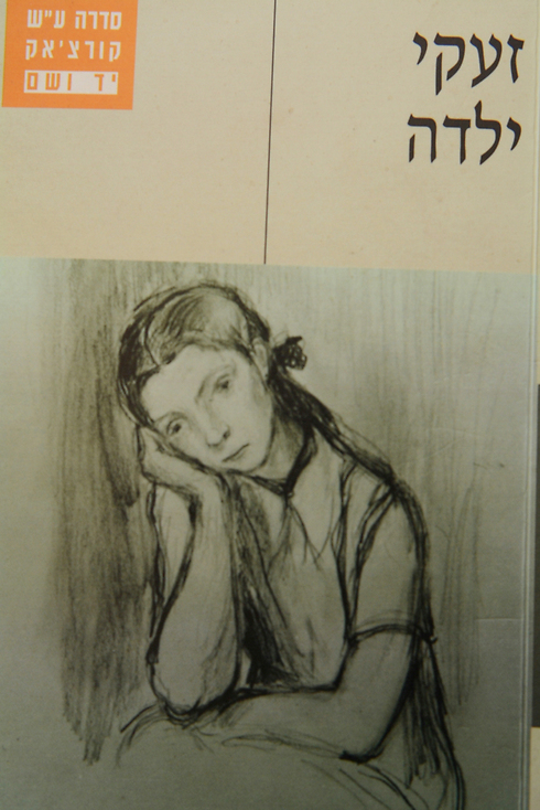 כריכת הספר שכתבה ברק על זיכרונותיה מהשואה (צילום: ג'ורג' גינסברג ) (צילום: ג'ורג' גינסברג )