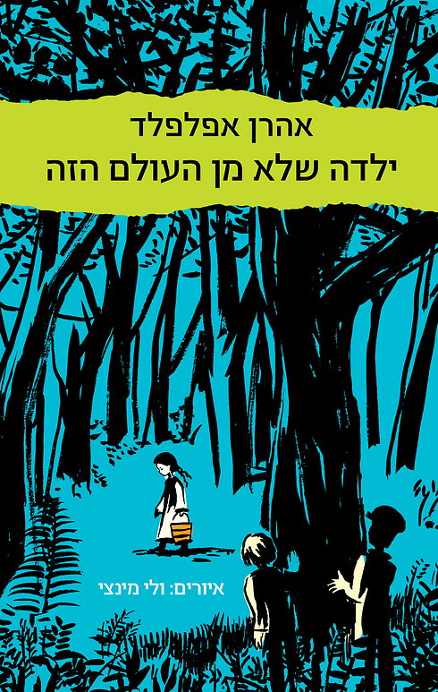 ספרו של אפלפלד לנוער בהשראת החיים ביערות (עטיפת הספר) (עטיפת הספר)