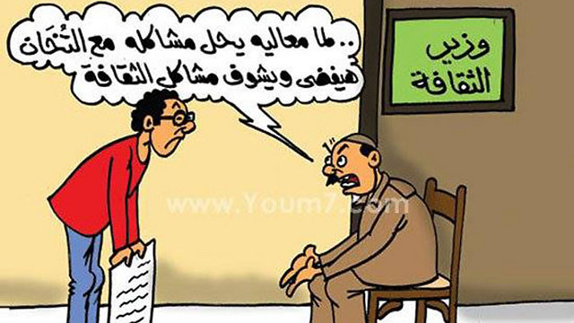 "כשכבודו יפתור את הבעיות שלו עם השמנים, אז הוא יתפנה לטפל בבעיות הקשורות לתרבות". קריקטורה בעיתון המצרי "אל-יום א-סאבע"  ()