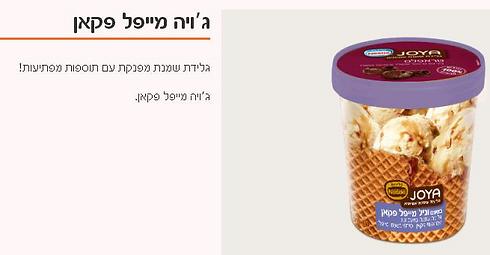 גלידת ג'ויה כפי שהיא מתוארת באתר האינטרנט של אסם ()