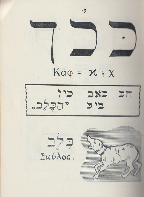 Aleph Bet for the Children of Israel by Rabbi Shabbati, 1954