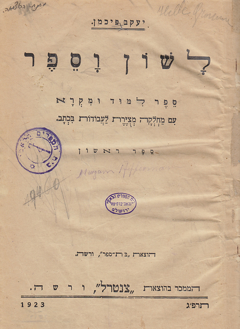 Language and Book by Yakov Fichman, 1923 (Photo: The National Library)