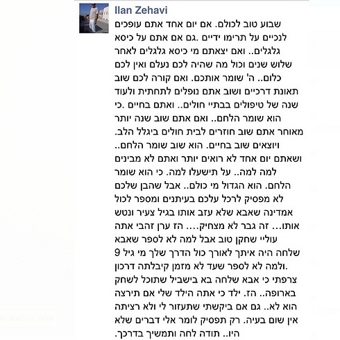 הפוסט שכתב אילן זהבי בפייסבוק (צילום מתוך הפייסבוק של אילן זהבי) (צילום מתוך הפייסבוק של אילן זהבי)