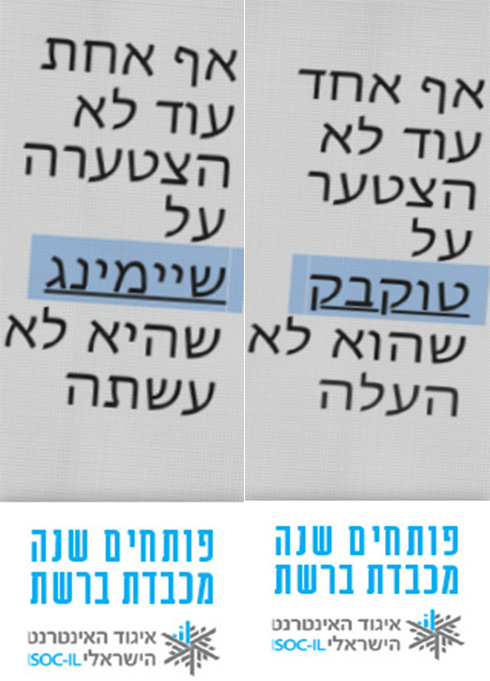 מתוך הקמפיין (צילום: איגוד האינטרנט הישראלי) (צילום: איגוד האינטרנט הישראלי)