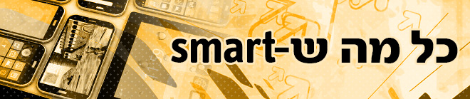 כל מה ש-SMART כל מה ש-SMART