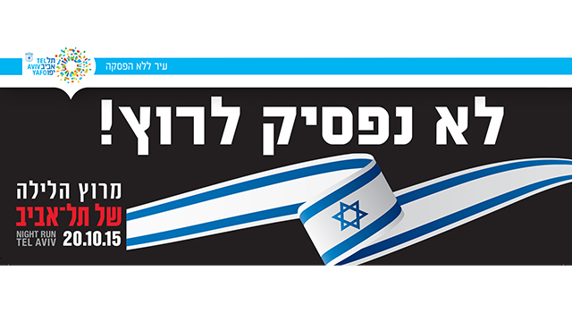 הסטיקר שיודבק על חולצות הרצים