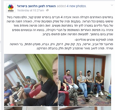 הפוסט שפרסמה האגודה למען הלהט"ב בישראל