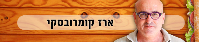 ארז קומרובסקי ארז קומרובסקי