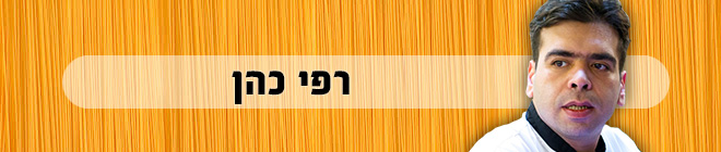 רפי כהן רפי כהן