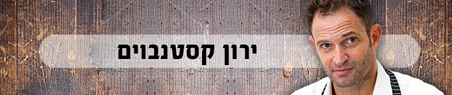 ירון קסטנבוים ירון קסטנבוים