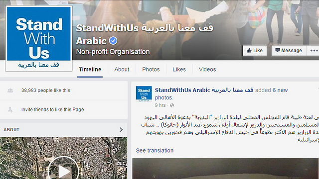 The Arabic-language Facebook page of Stand With Us.