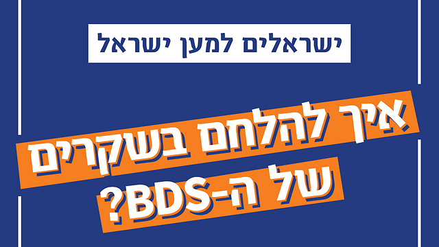 The anti-BDS flier: 'Israelis for Israel: How to fight BDS's lies?'