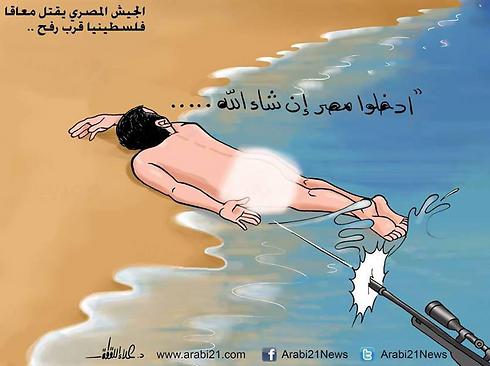 קריקטורה ששיתפו גולשים פלסטינים: "היכנסו למצרים אם ירצה אללה" ()