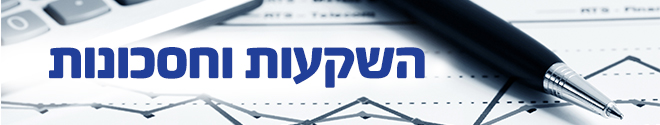 השקעות וחסכונות השקעות וחסכונות