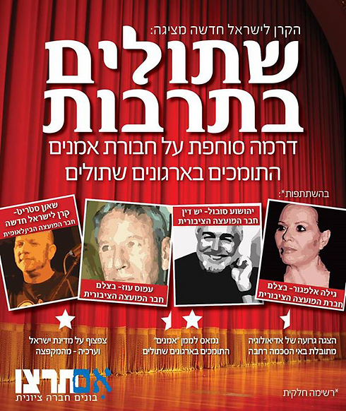 One of Im Tirtzu's posters featuring Shaa'nan Streett, Amos Oz, Yehoshua Sobol and Gila Almagor.