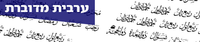 ערבית מדוברת
